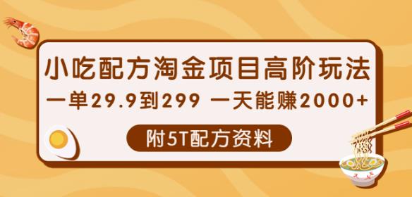 小吃配方淘金项目高阶玩法：一单29.9到299一天能赚2000+【附5T配方资料】￼-狄威团队