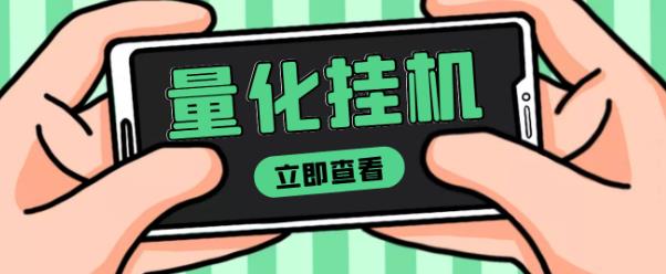 【高端精品】量化全自动挂机赚美金项目，单号一天50起【详细教程】￼-狄威团队