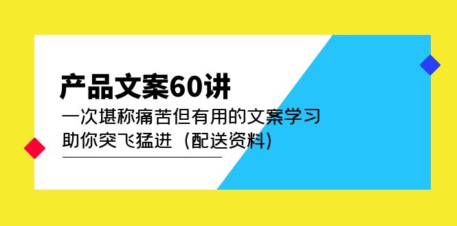 产品文案60讲:一次堪称痛苦但有用的文案学习 助你突飞猛进(配送资料)-狄威团队
