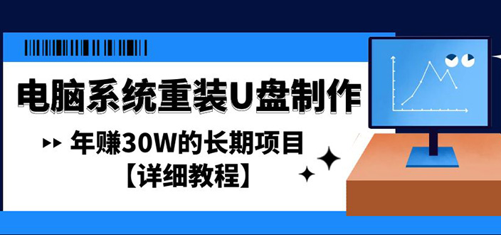 电脑系统重装U盘制作，年赚30W的长期项目【详细教程】-狄威团队