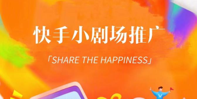 外面收费1980短剧变现项目，快手小剧场短剧挂载变现，个人工作室可放大（比小说推文更容易变现）-狄威团队