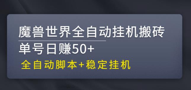 【稳定挂机】魔兽世界全自动挂机搬砖项目，单号日赚50+【全自动脚本】-狄威团队