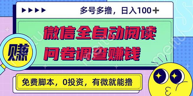 最新微信全自动阅读挂机+国内问卷调查赚钱单号一天20-40左右号越多赚越多￼-狄威团队