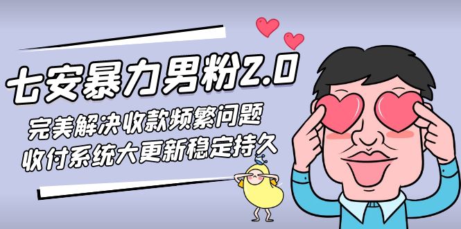 七安暴力男粉2.0 完美解决收款频繁问题 收付系统大更新稳定持久(教程+素材)-狄威团队