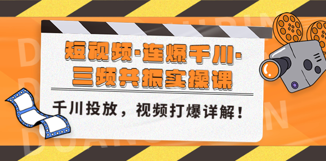 短视频·连爆千川·三频共振实操课，千川投放，视频打爆讲解！-狄威团队