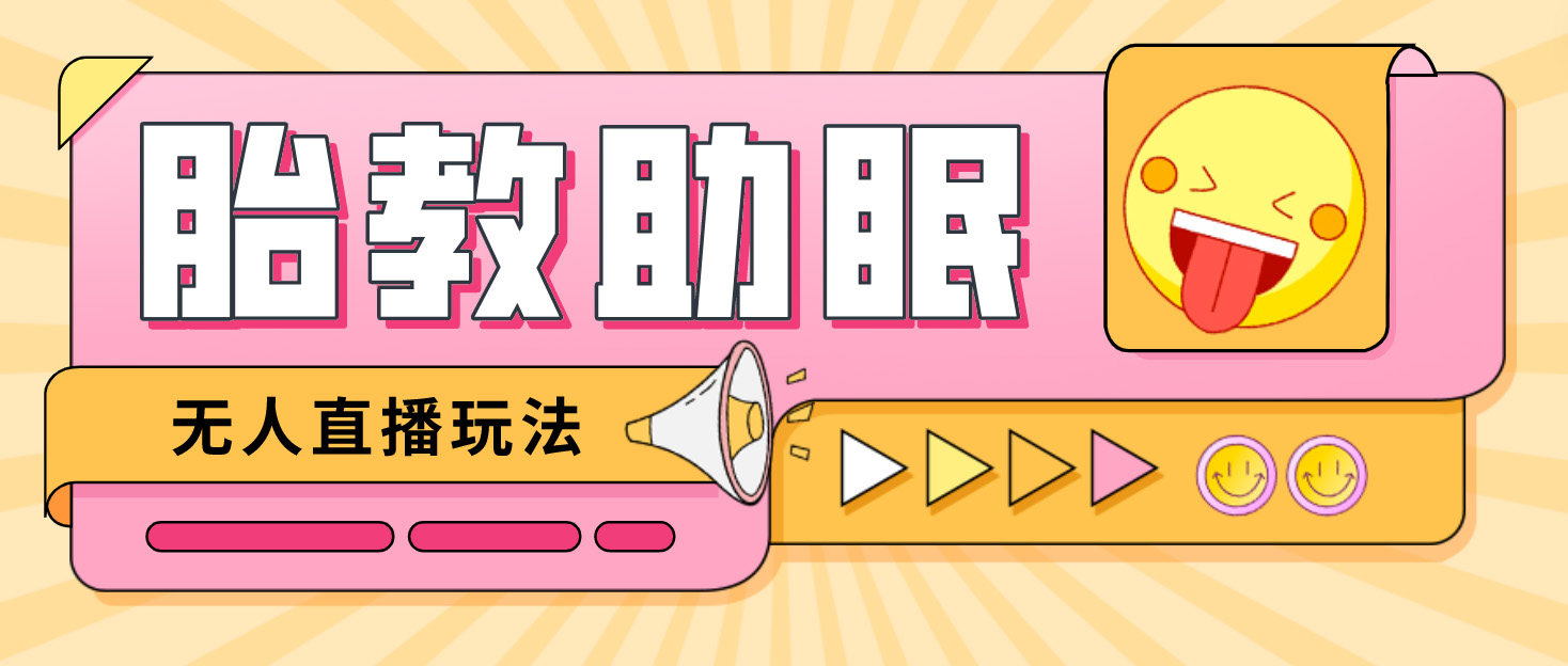 最新抖音快手蓝海无人直播胎教助眠玩法，轻松引爆直播间【教程+软件+素材】-狄威团队