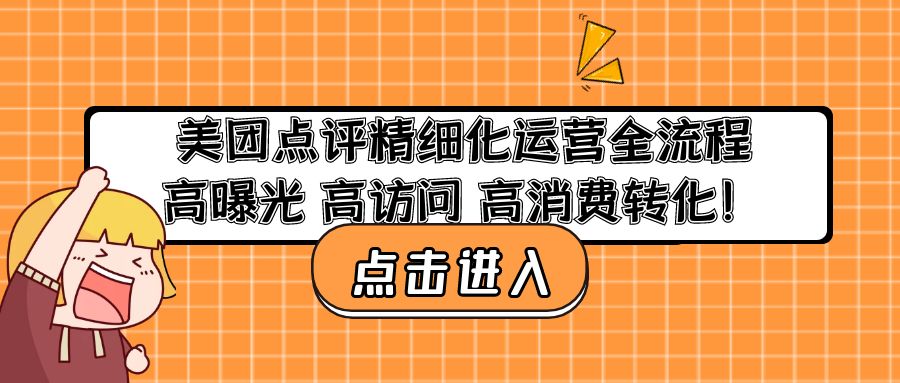 美团点评精细化运营全流程：高曝光 高访问 高消费转化！-狄威团队