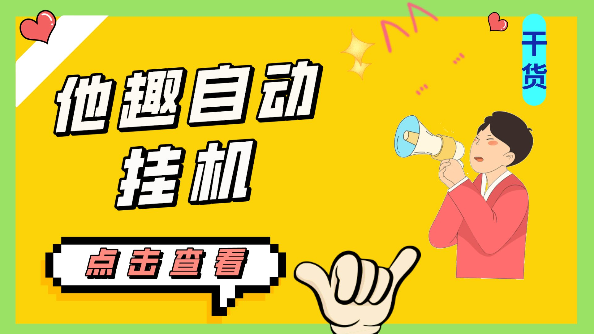 最新他趣聊天挂机项目，单设备一天收益轻松30-50+【挂机脚本+详细教程】-狄威团队