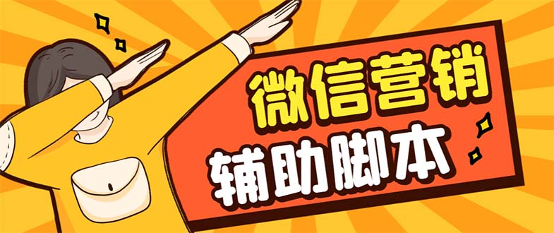 【引流必备】最新微震天PC版微信营销爆粉软件，功能齐全支持无限多开不封号-狄威团队