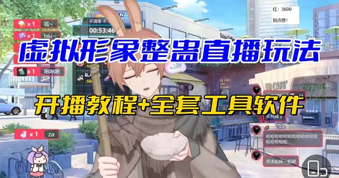 抖音最新最火虚拟形象无人直播整蛊玩法砸礼物教程（视频开播教程+全套工具-狄威团队