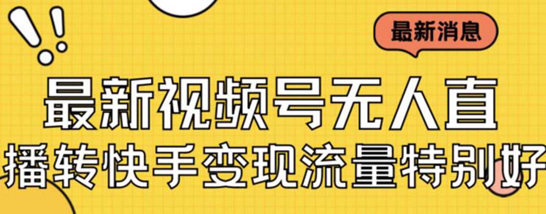 最新视频号无人直播转快手变现美女玩法日入500+【教程+素材】-狄威团队