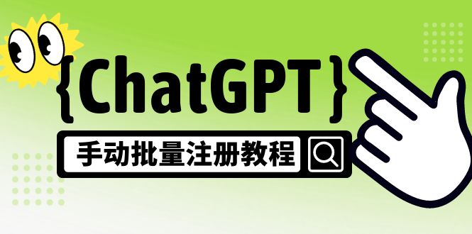 【风口项目】CGPT手动批量注册教程，一个号卖10-20元 附变现的方式+渠道-狄威团队