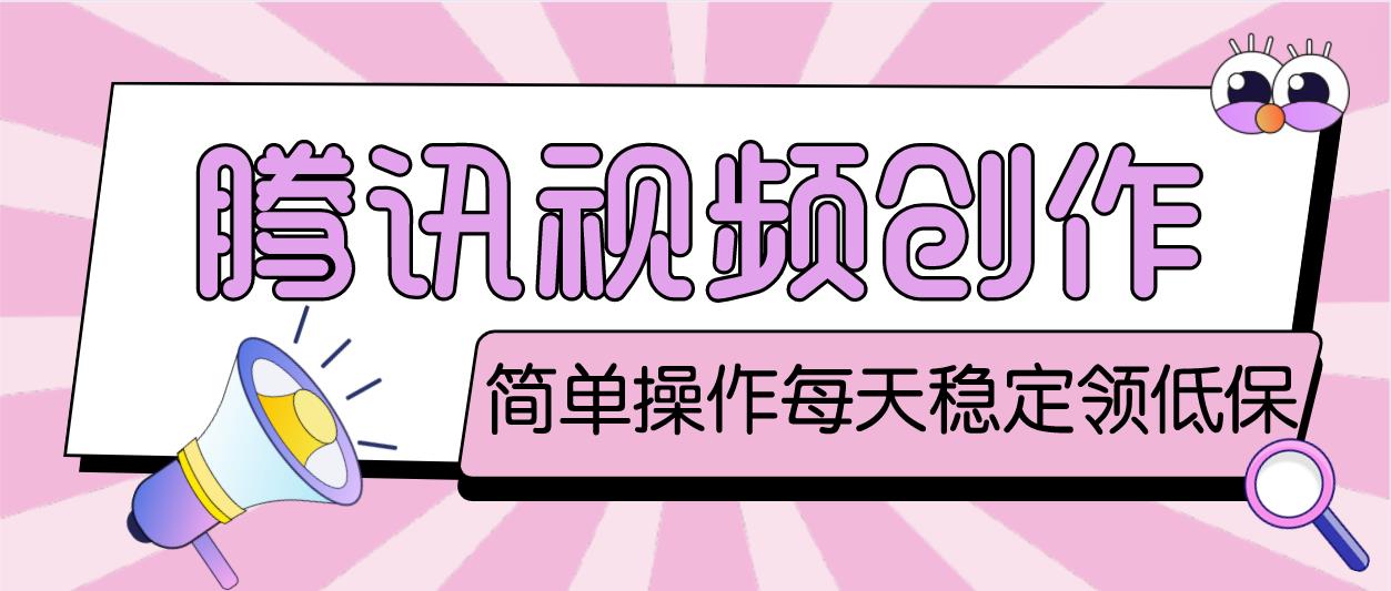 最新腾讯视频创作者原创视频搬运项目，单号一天几十元【伪原创脚本+教程】-狄威团队