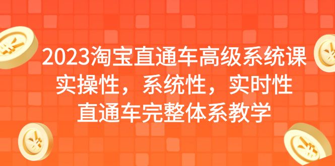 2023淘宝直通车高级系统课，实操性，系统性，实时性，直通车完整体系教学-狄威团队