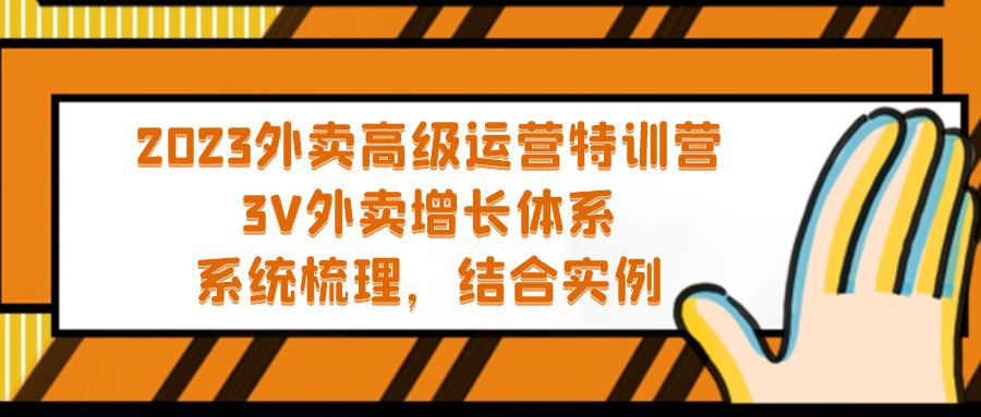 2023外卖高级运营特训营：3V外卖-增长体系，系统-梳理，结合-实例-狄威团队