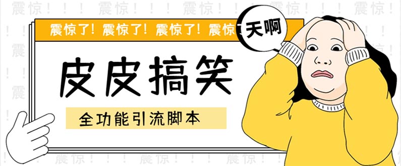 【引流必备】最新皮皮搞笑全功能引流 解放双手自动引流【脚本+教程】-狄威团队