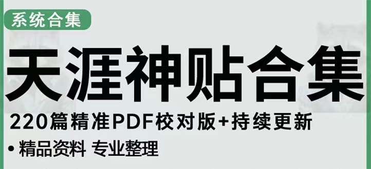天涯论坛资源发抖音快手小红书神仙帖子引流 变现项目 日入300到800比较稳定-狄威团队