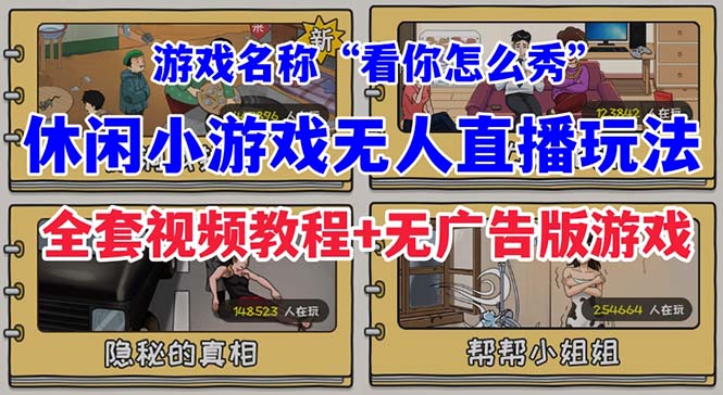 抖音爆火的休闲小游戏“看你怎么秀”无人直播玩法【全套教程+游戏+软件】-狄威团队