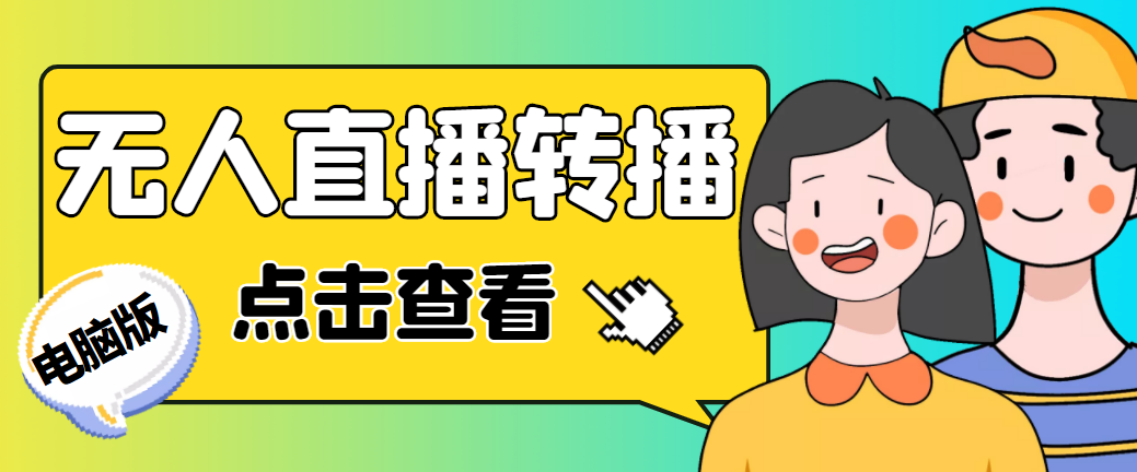 最新电脑版抖音无人直播转播软件+直播源获取+商品获取【全套软件+教程】-狄威团队