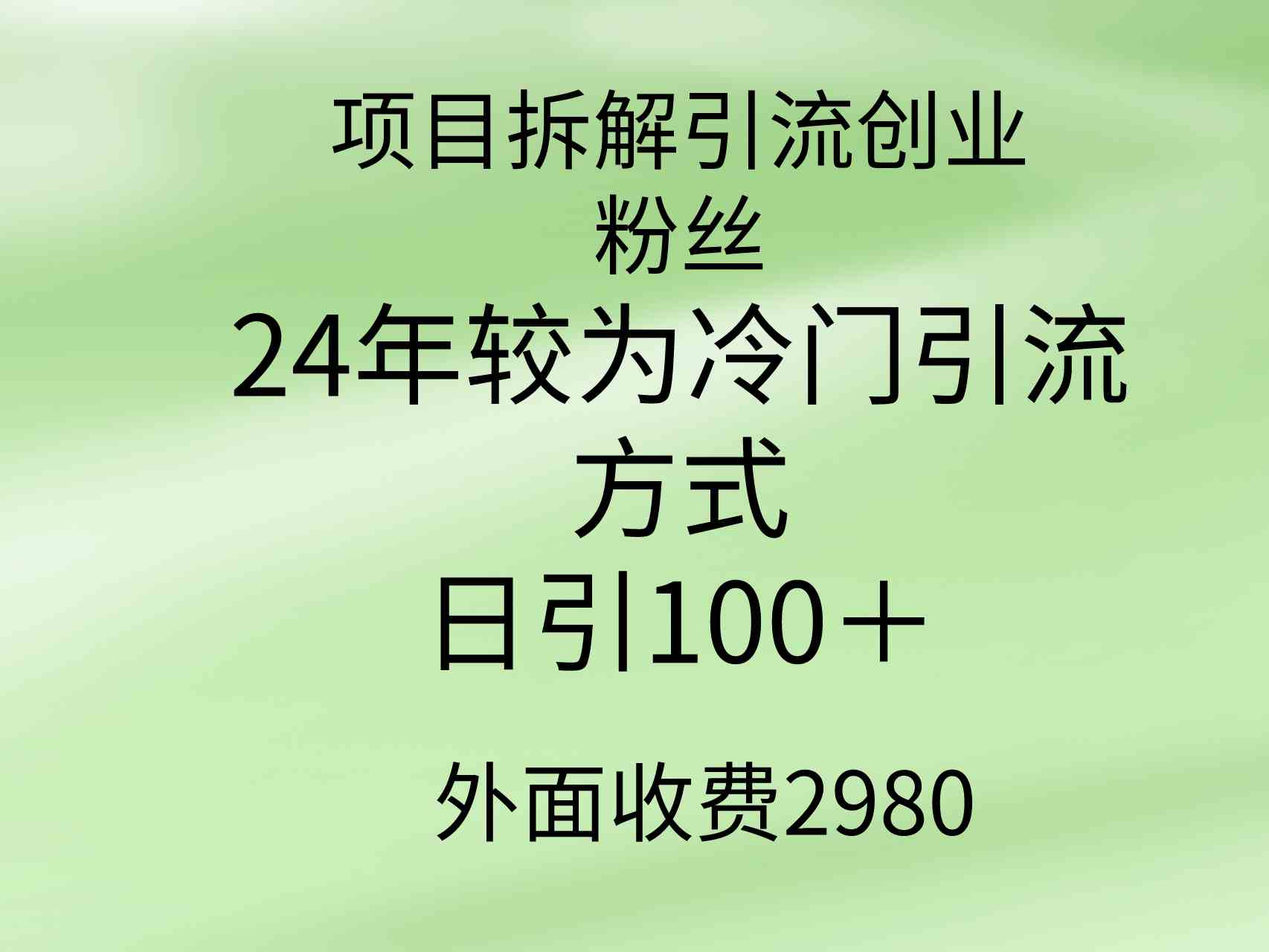（9489期）项目拆解引流创业粉丝，24年较冷门引流方式，轻松日引100＋-狄威团队