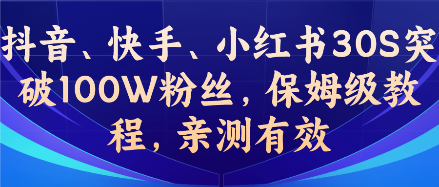 教你一招，抖音、快手、小红书30S突破100W粉丝，保姆级教程，亲测有效-狄威团队