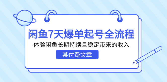 某付费文章：闲鱼7天爆单起号全流程，体验闲鱼长期持续且稳定带来的收入-狄威团队