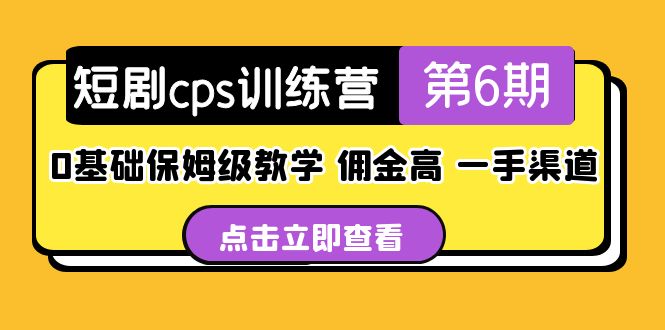 盗坤·短剧cps训练营第6期，0基础保姆级教学，佣金高，一手渠道！-狄威团队