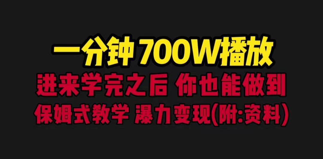 一分钟700W播放 进来学完 你也能做到 保姆式教学 暴力变现（教程+83G素材）-狄威团队
