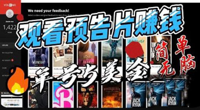 观看电影预告片赚钱，即看即赚简单无脑，单号收益5美金可批量-狄威团队