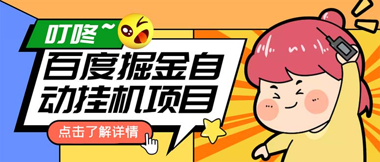 外面收费388-1688的某度极速版撸金玩法，单日收益10-50，号多可批量操作-狄威团队