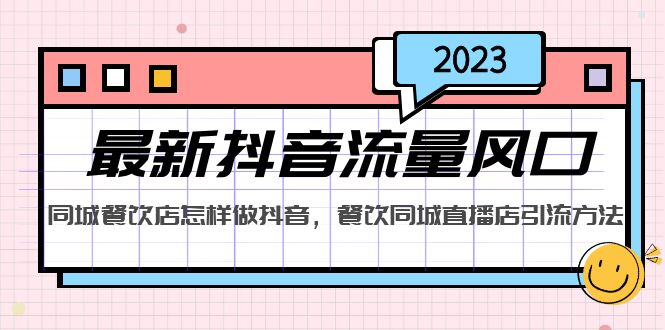 2023最新抖音流量风口，同城餐饮店怎样做抖音，餐饮同城直播店引流方法-狄威团队