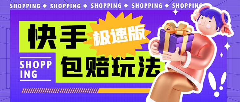 外面收费998快手极速版拉新挂机包赔玩法 只要有执行力轻松月入1w+详细玩法-狄威团队