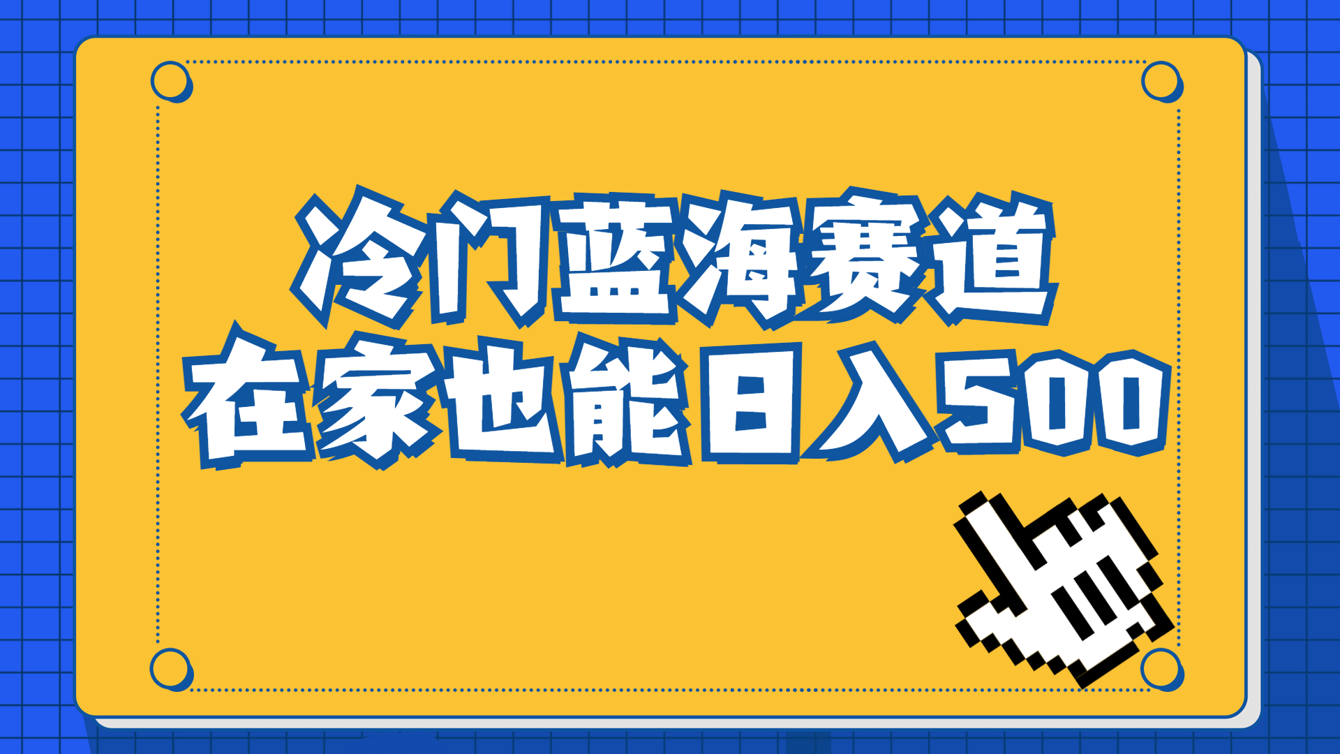 冷门蓝海赛道，卖软件安装包居然也能日入500+长期稳定项目，适合小白0基础-狄威团队