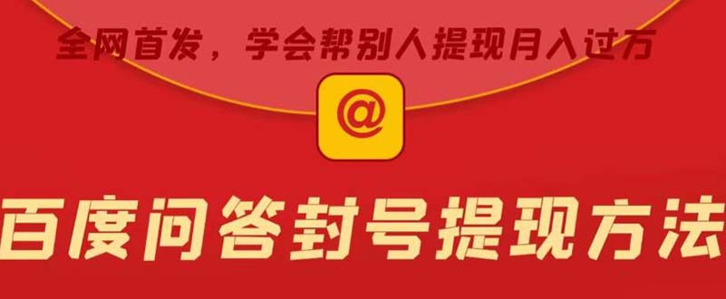 某度问答账号封禁提现方法，有人帮别人提现月入过万【随时和谐目前可用】-狄威团队