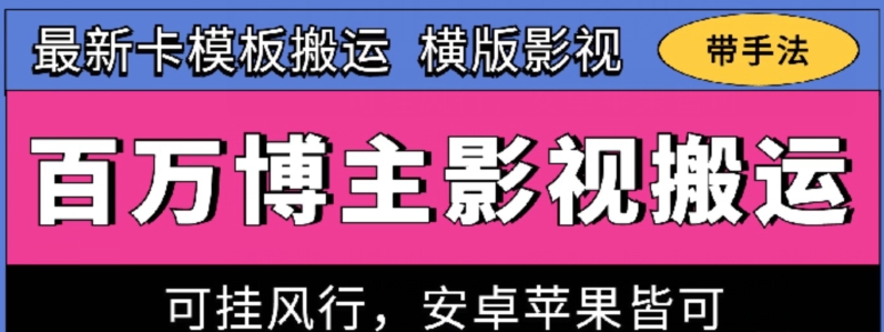 百万博主影视搬运技术，卡模板搬运、可挂风行，安卓苹果都可以-狄威团队
