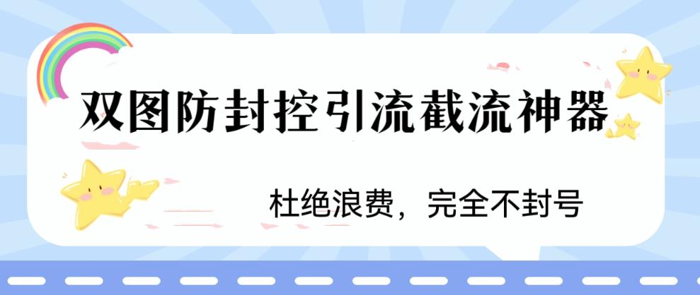 火爆双图防封控引流截流神器，最近非常好用的短视频截流方法-狄威团队