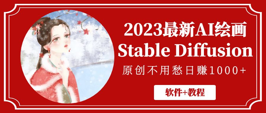2023最新AI绘画Stable Diffusion，原创不用愁日赚1000+【软件+教程】-狄威团队