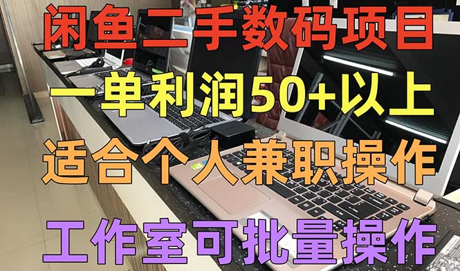 闲鱼二手数码项目，个人副业低保收入一单50+以上，工作室批量放大操作-狄威团队