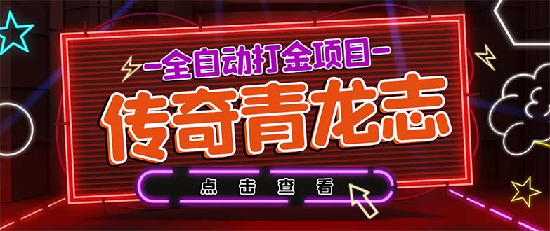 最新传奇青龙志游戏全自动打金项目 单号每月低保上千+【自动脚本+教程】-狄威团队