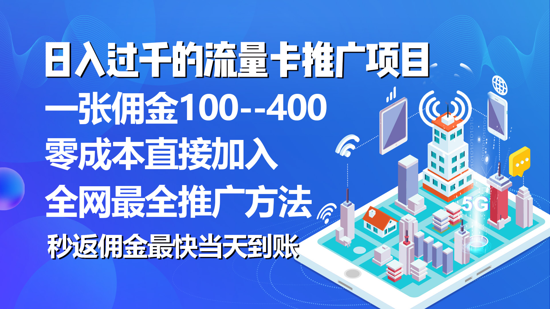 (10697期)秒返佣金日入过千的流量卡代理项目,平均推出去一张流量卡佣金150-狄威团队