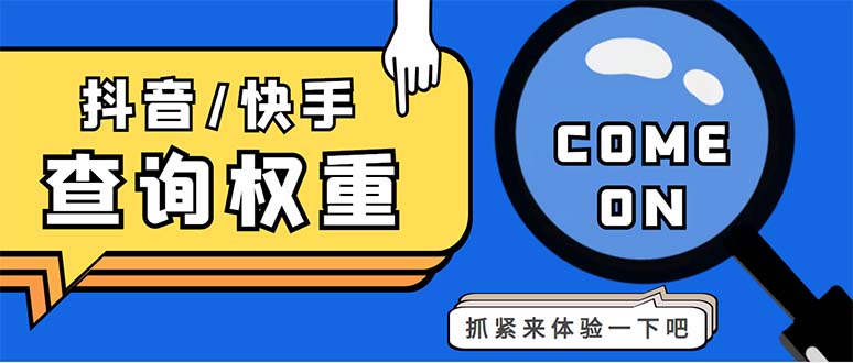 外面收费688快手查权重+抖音查权重+QQ查估值三合一工具【查询脚本+教程】-狄威团队