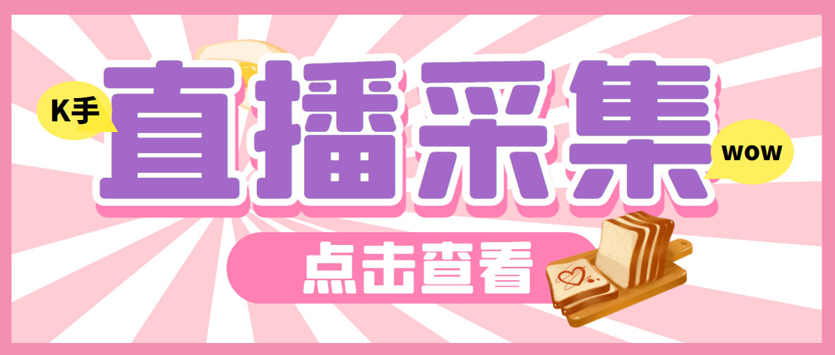 外面收费998最新K手直播间采集脚本 实时采集精准获客【永久脚本+使用教程】-狄威团队