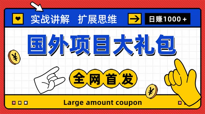 最新国外项目大礼包 十几种国外撸美金项目 小白们闭眼冲就行【教程＋网址】-狄威团队