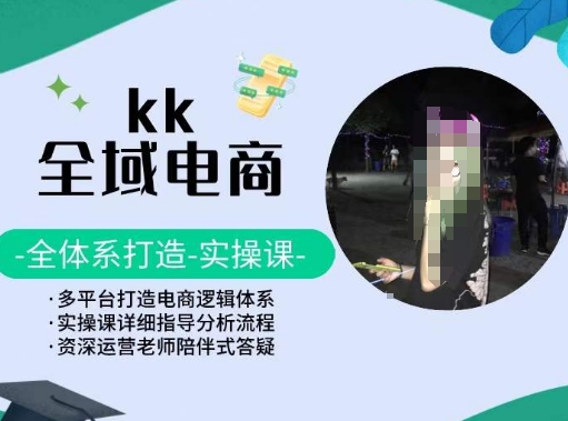 KK全域电商，全体系打造实操课，多平台打造电商逻辑体系-狄威团队