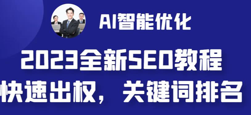 2023最新网站AI智能优化SEO教程，简单快速出权重，AI自动写文章+AI绘画配图-狄威团队