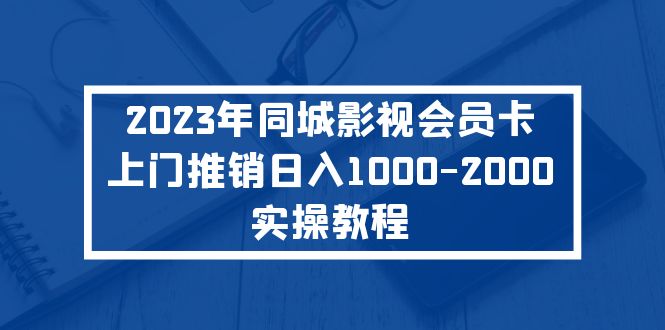 2023年同城影视会员卡上门推销日入1000-2000实操教程-狄威团队