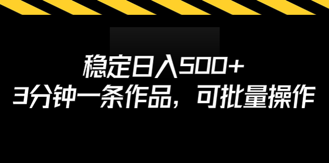 稳定日入500+，3分钟一条作品，可批量操作-狄威团队
