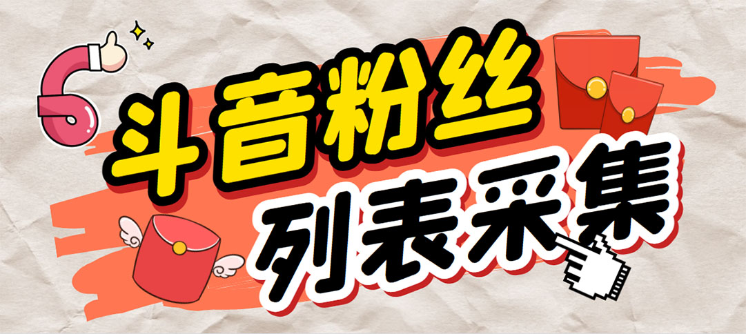 外面收费688斗音粉丝列表采集脚本 精准筛选个人签名联系方式【脚本+教程】-狄威团队