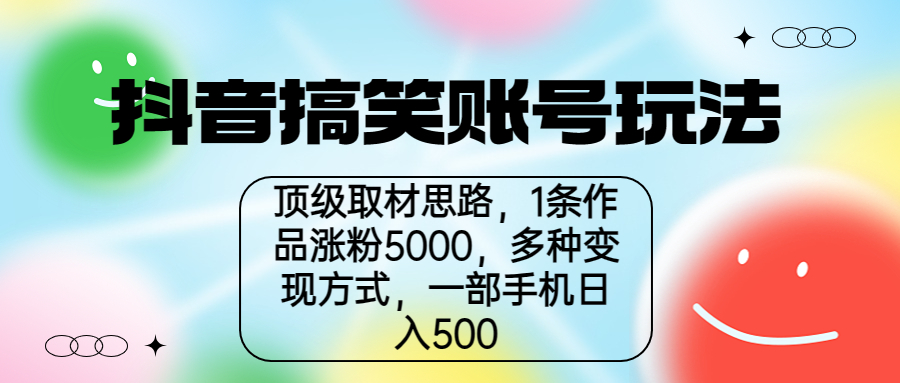 抖音搞笑账号玩法，顶级取材思路，1条作品涨粉5000，一部手机日入500-狄威团队
