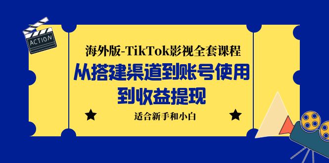 海外版-TikTok影视全套课程：从搭建渠道到账号使用到收益提现 小白可操作-狄威团队